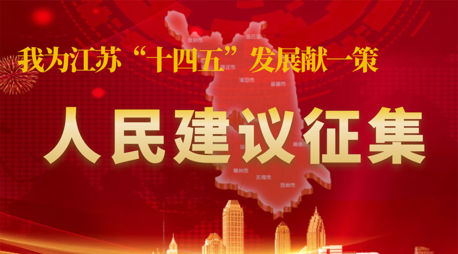 关于开展“我为江苏‘十四五’发展献一策”专题人民建...